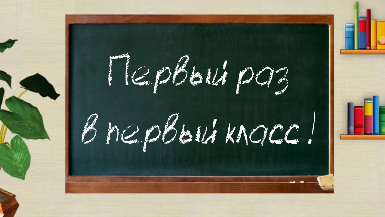 песня первый раз в первый класс все получится у нас скачать